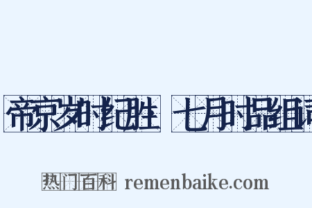 帝京岁时纪胜·七月时品组词是什么意思的图片